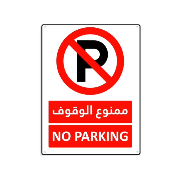 No Parking Sign 15x20cm, Reflective UV Protected Weather Resistant Plastic Sign (ArabicEnglish)